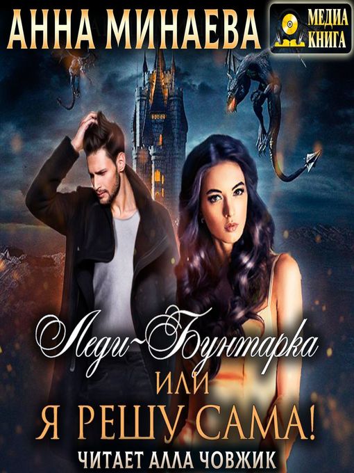 Бунтарка в академии четырех стихий аудиокнига. Леди-бунтарка. Анна Човжик. Алла Човжик. Главное правило артефактора Анна Минаева книга.